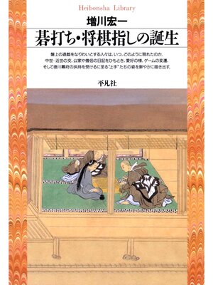 cover image of 碁打ち・将棋指しの誕生